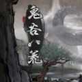 鬼谷八荒移植版