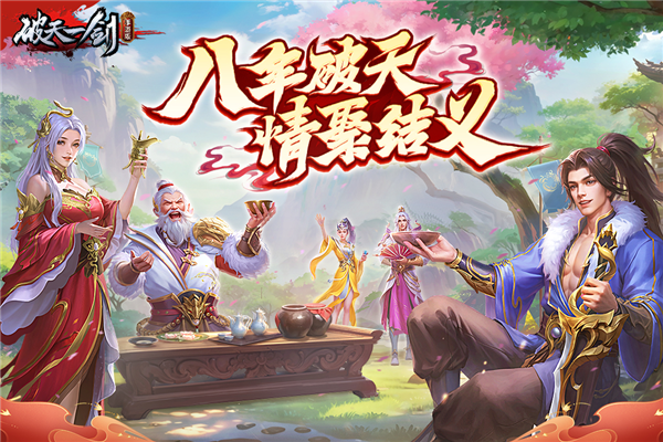 新破天一剑手机版