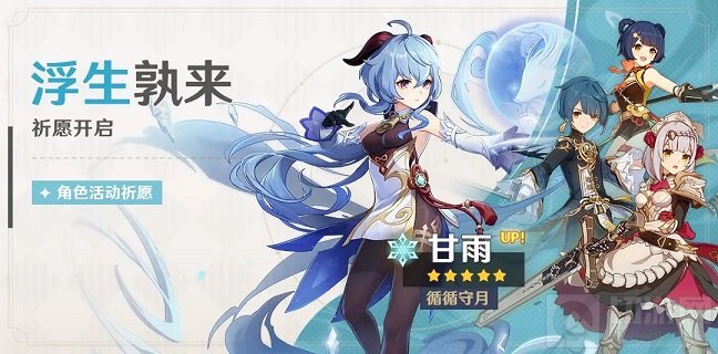 原神浮生孰来祈愿活动怎么玩 浮生孰来祈愿活动介绍