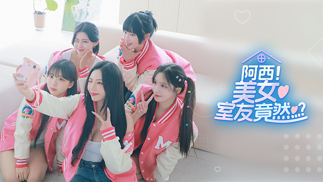 阿西美女室友竟然