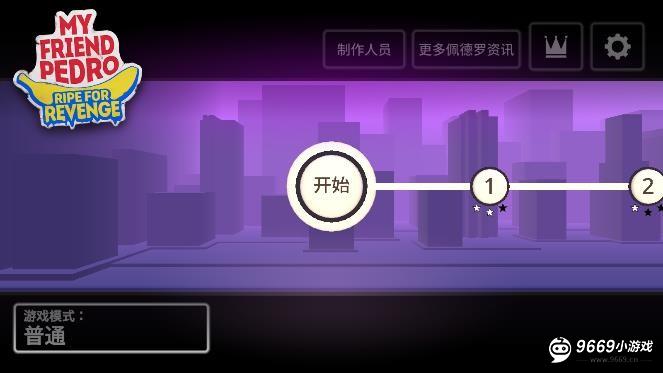 我的朋友佩德罗攻略