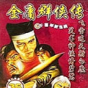 金庸群侠传3单机版