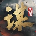 三国谋定天下手游