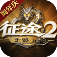 征途2手游