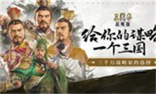 三国志战略版灵犀互娱版