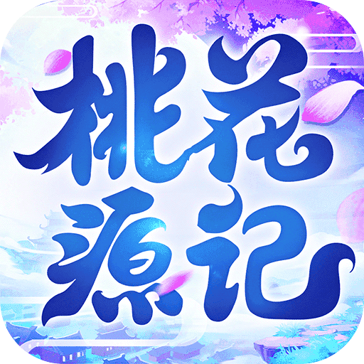 桃花源记陶乐版