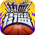 热血街篮