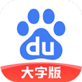 百度大字极速版