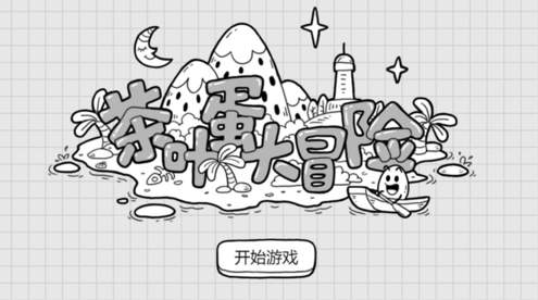 茶叶蛋大冒险无广告版