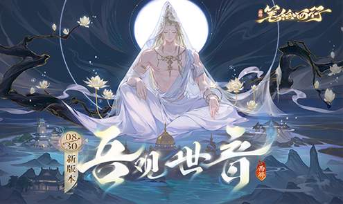 西游笔绘西行手游