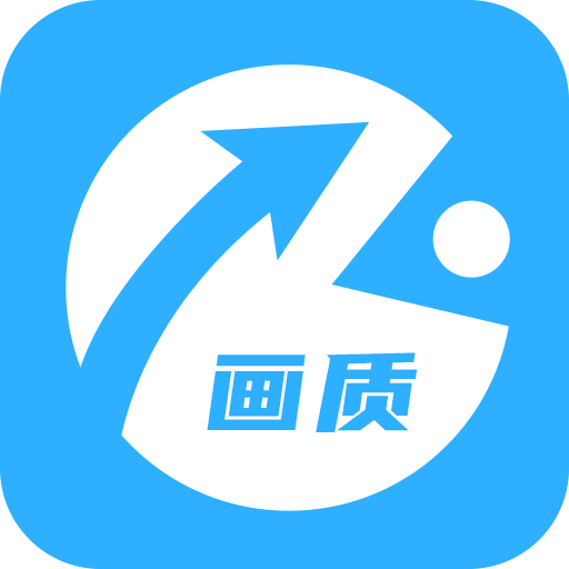 画质大师120帧免费版