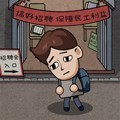 打工生活模拟器2