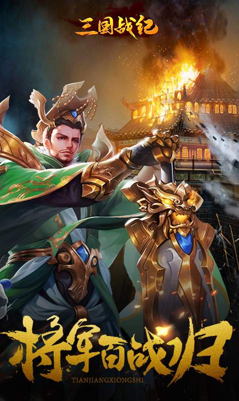 三国战纪无双版手机版