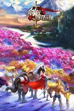 剑与家园单机版