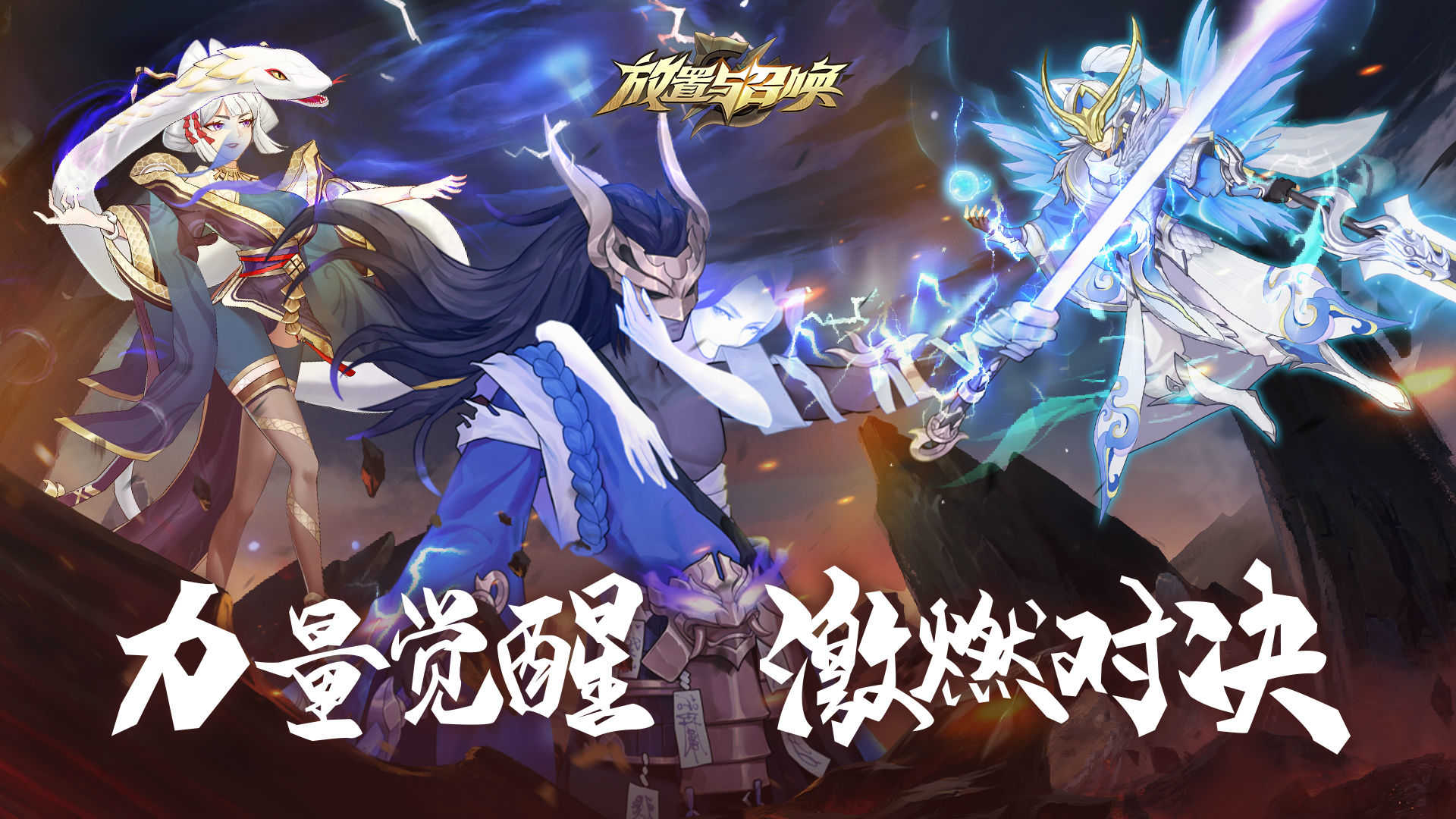 放置与召唤1