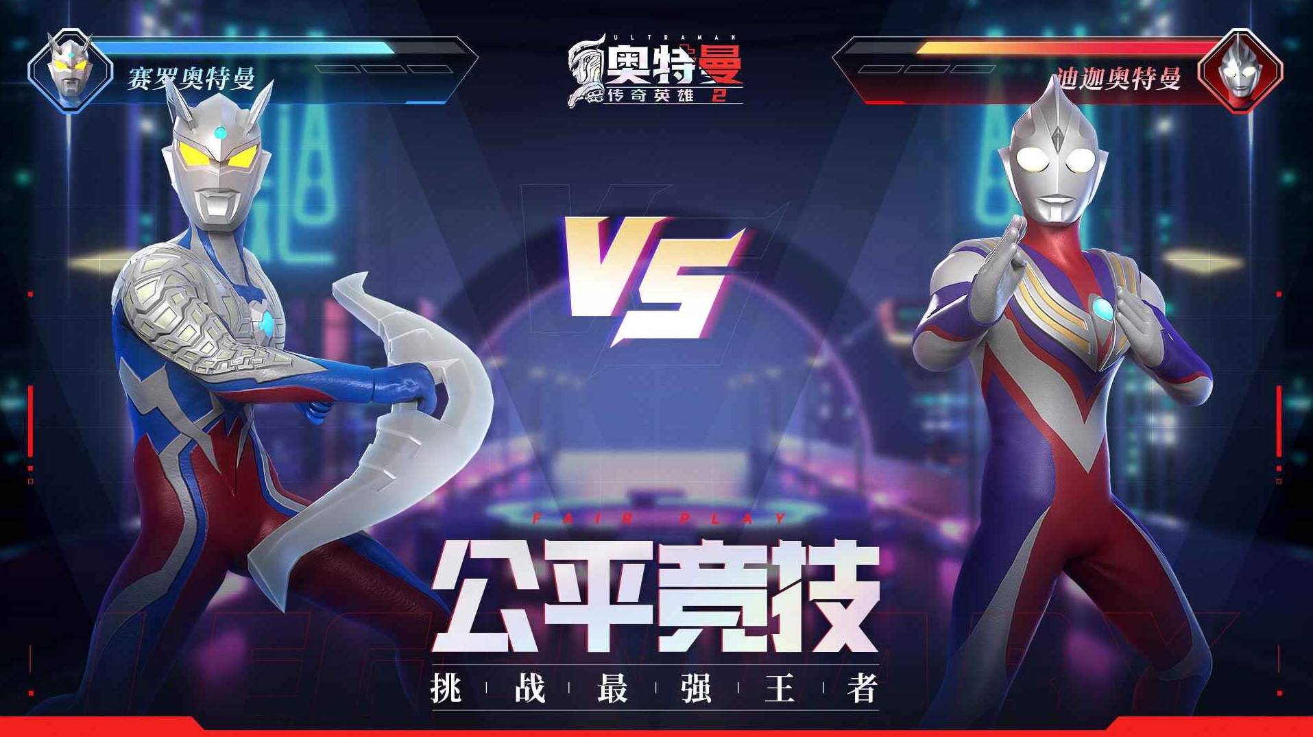 奥特曼传奇英雄2小米版