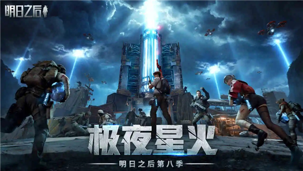 明日之后小米渠道服