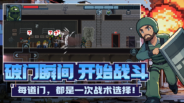 破门而入行动小队完整版