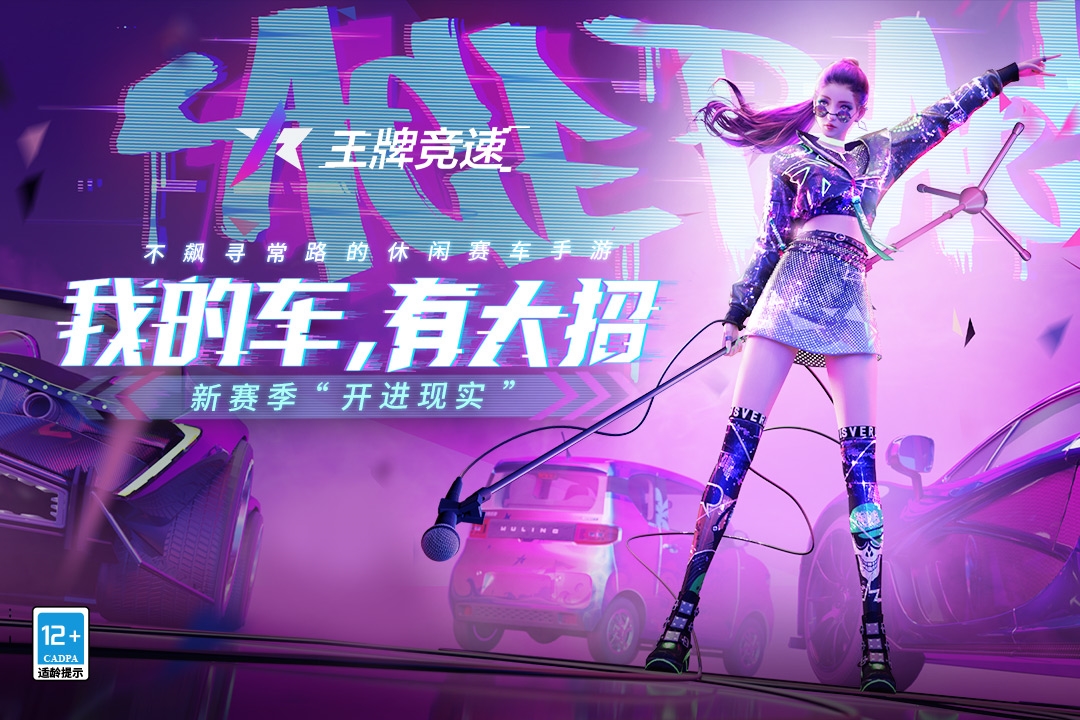 王牌竞速九游版