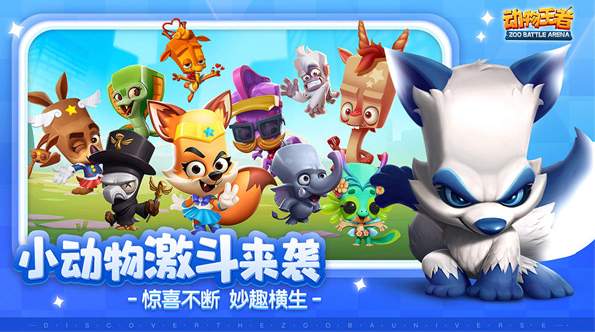 动物王者手游