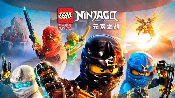 乐高元素之战