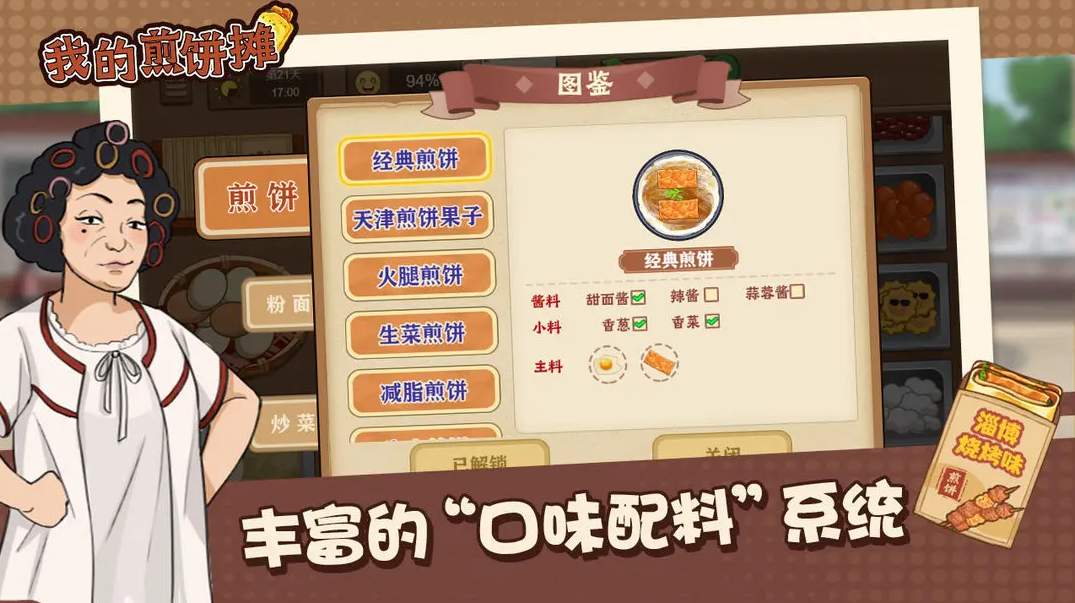 我的煎饼摊无广告版