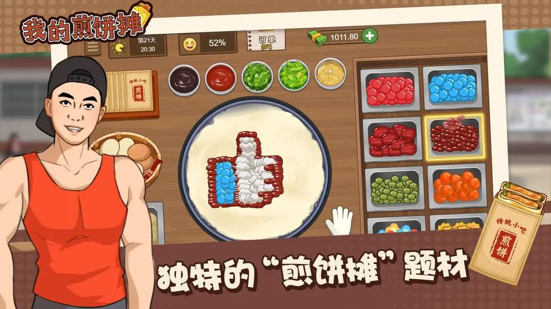 我的煎饼摊无广告版