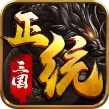 正统三国