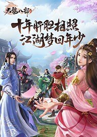 天龙八部荣耀版手游