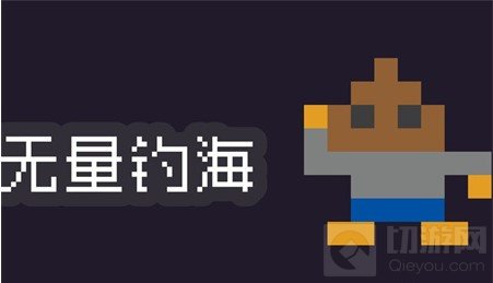 无量钓海新手玩法攻略 新手怎么快速上手