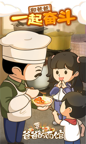 爸爸的面馆单机版