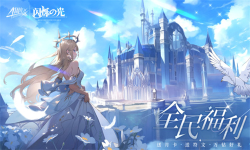 闪烁之光手机版