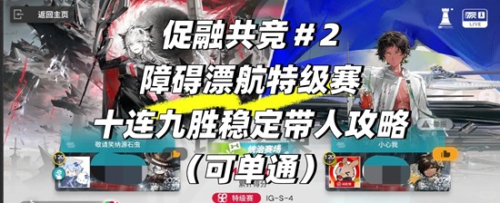 明日方舟促融共竞＃2 障碍漂航特级赛简单好抄攻略