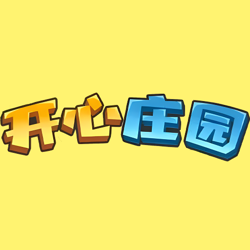 开心庄园最新版