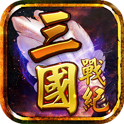 三国战纪2手游