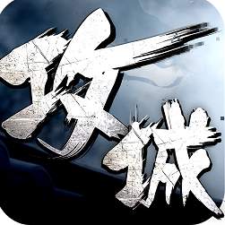 攻城掠地单机版