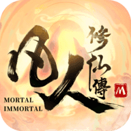 修仙传手游