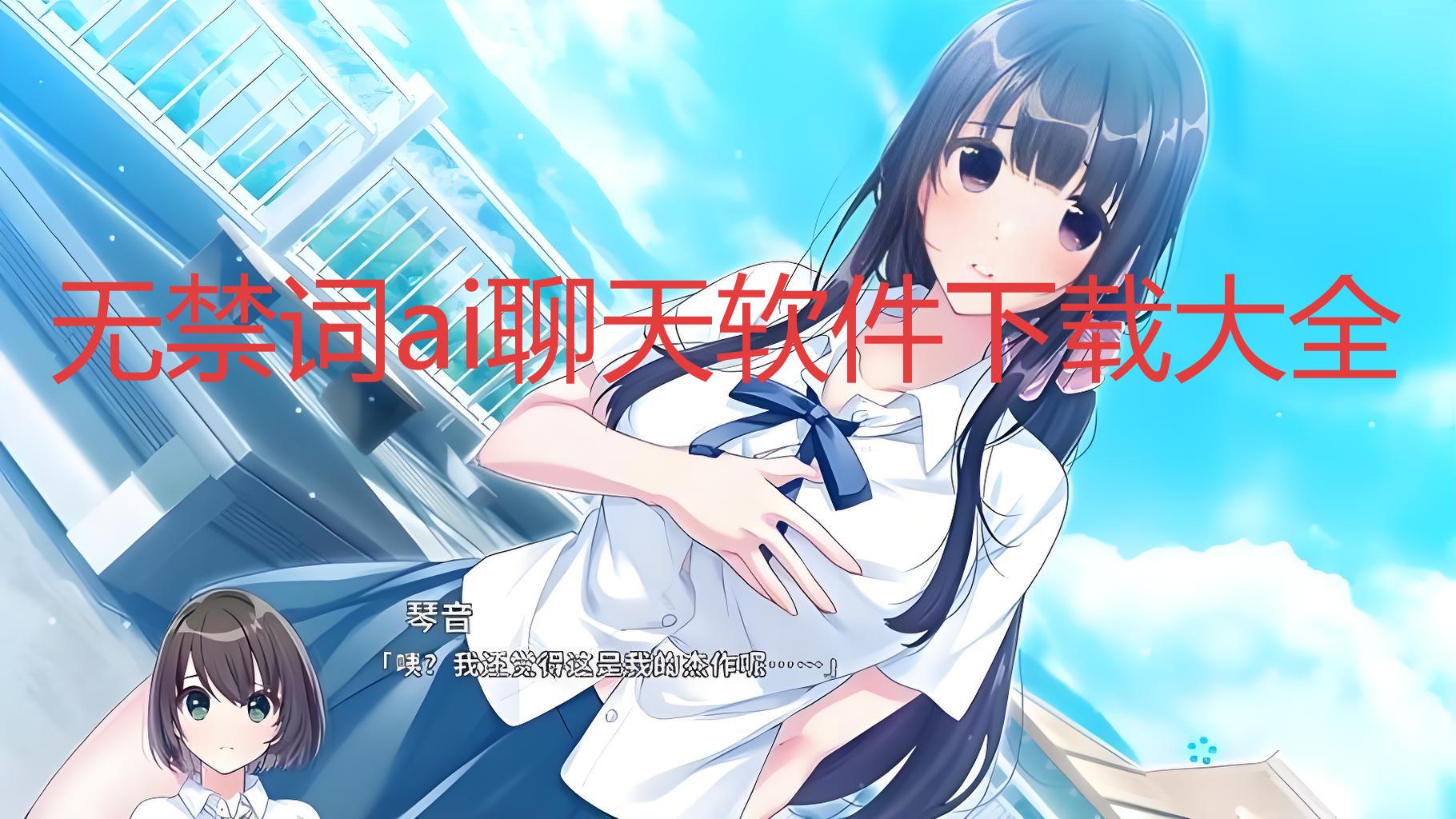无禁词ai聊天软件