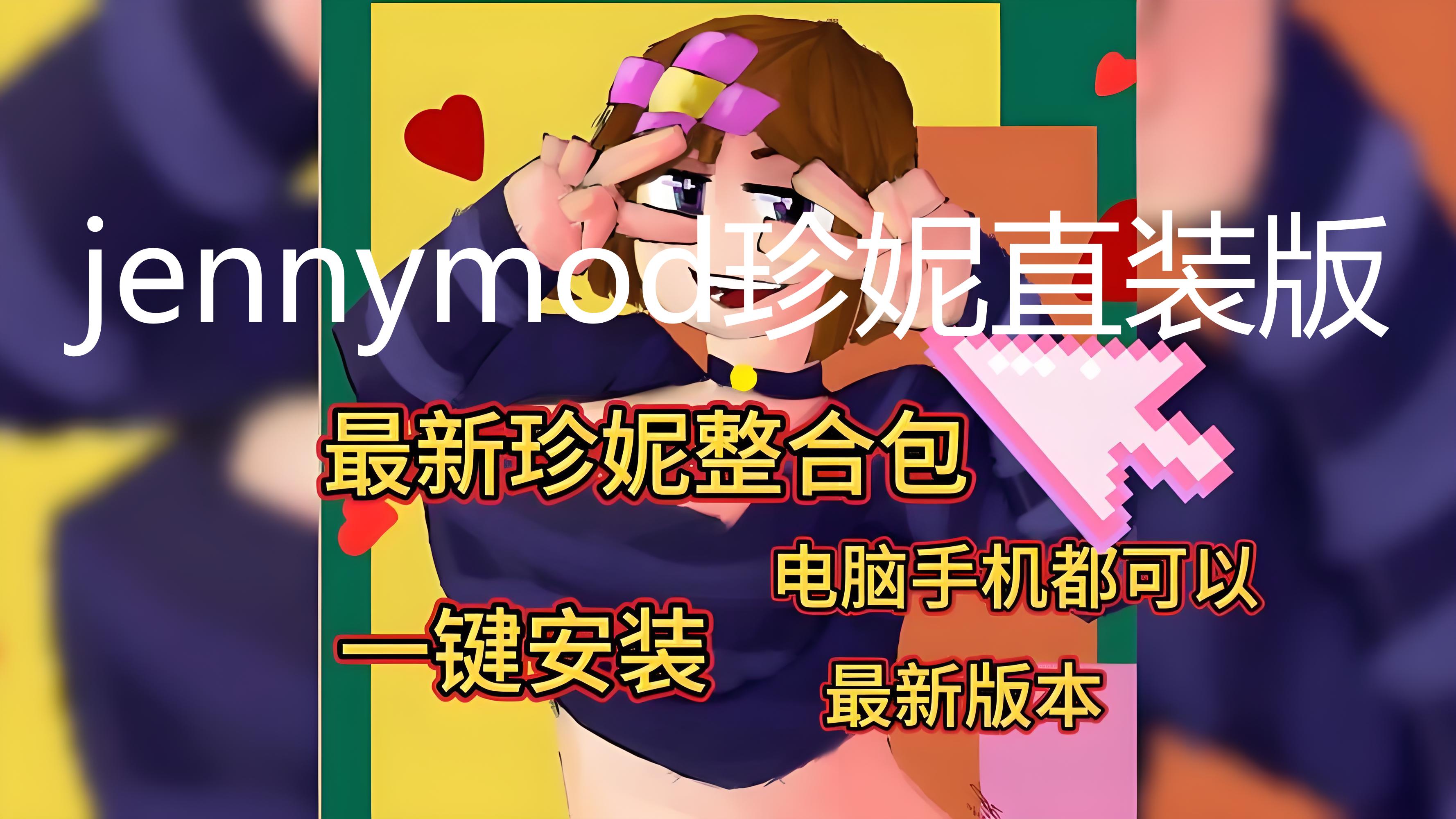 jennymod珍妮直装版