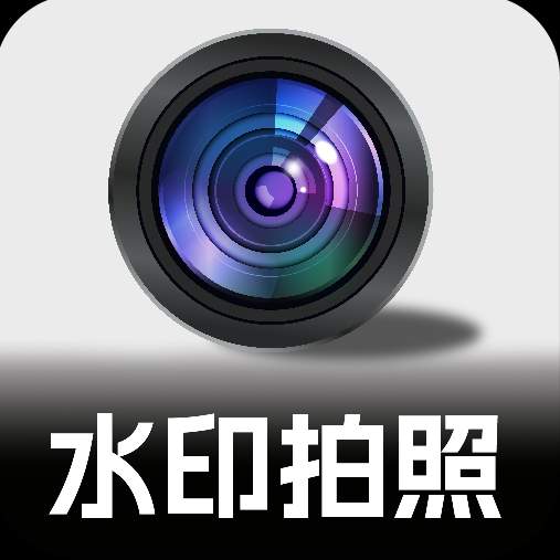 可编辑水印相机