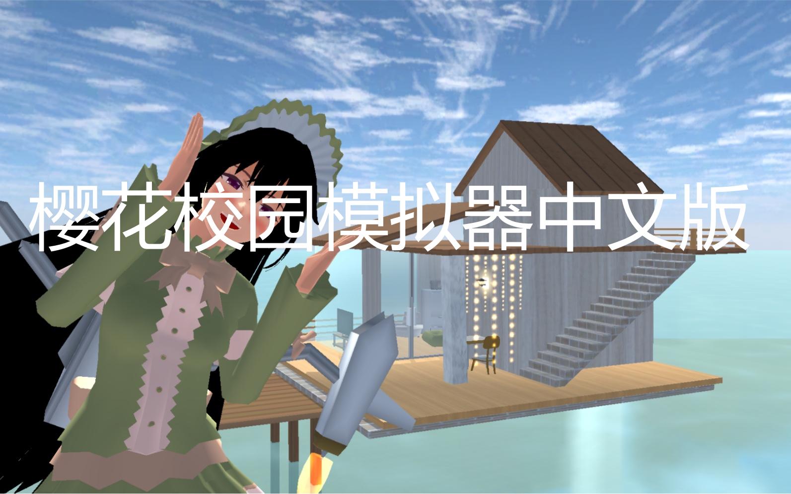 樱花校园模拟器中文版