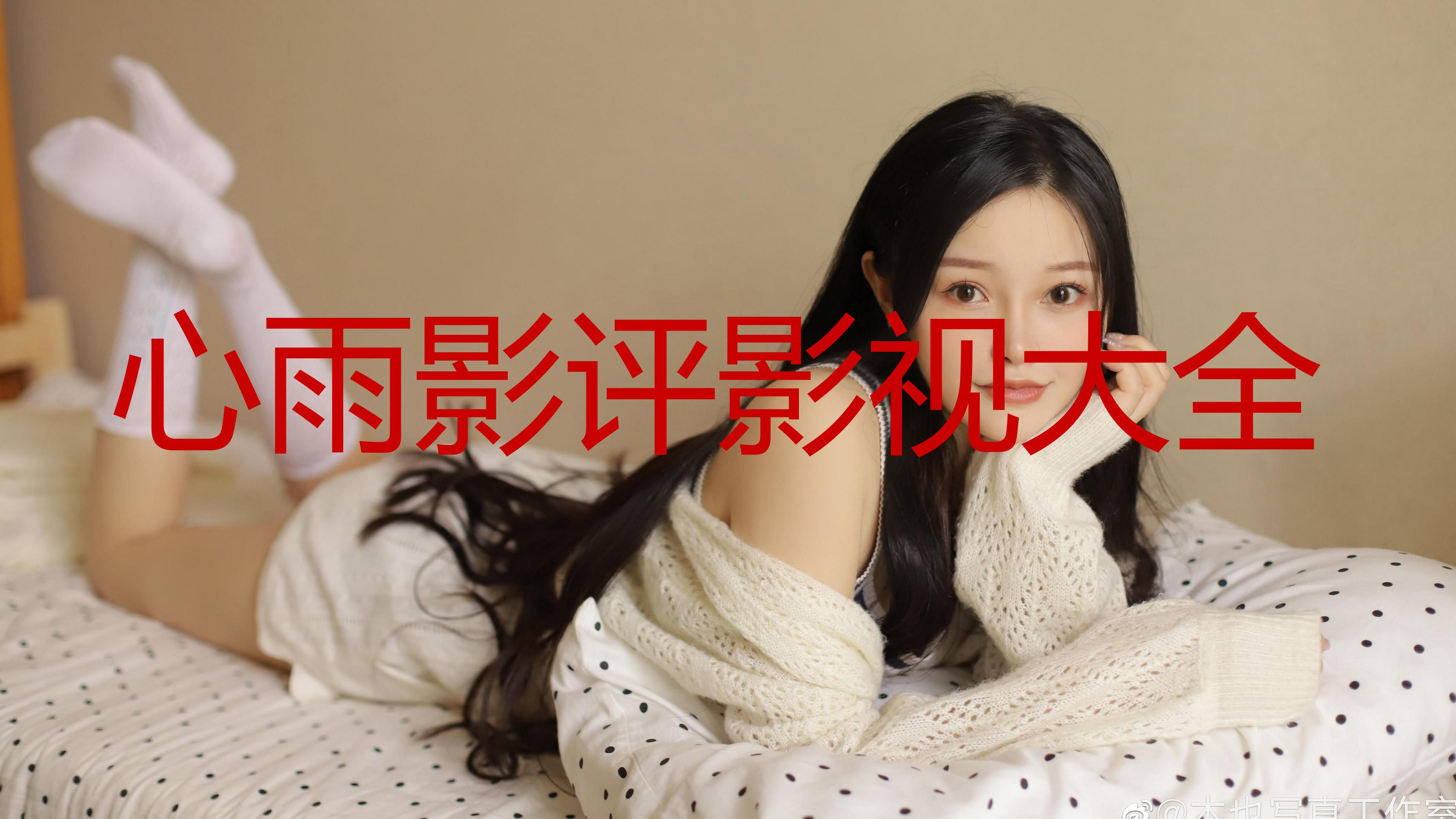 心雨影评