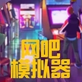 网吧模拟器2手游
