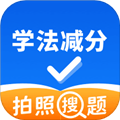 学法减分拍题宝