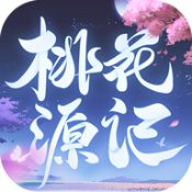 桃花源记手游