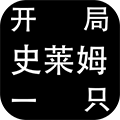 开局一只史莱姆安卓版