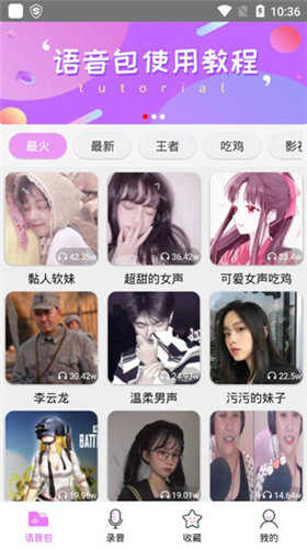 变声器语音包