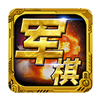 军棋单机版
