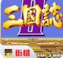单机三国志2