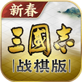 三国志战棋版小米版